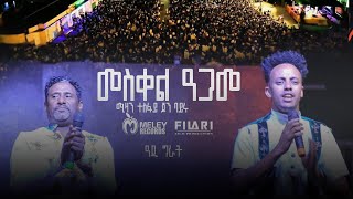 መስቀል ዓጋመ Mizan Tesfay amp Yohanes Bayru  MESKEL AGAME  New Tigrigna Music in adigrat live on stage [upl. by Lemaj]