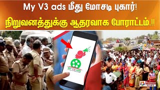 JustNow My V3 ads மீது மோசடி புகார் நிறுவனத்துக்கு ஆதரவாக ஆயிரக்கணக்கானோர் போராட்டம் [upl. by Eicnan]