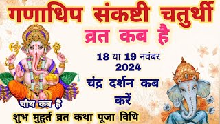 Sankashti Chaturthi Kab Hai  Sankashti Chaturthi November 2024  Ganesh Chaturthi kab hai [upl. by Tuesday]