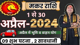 Makar Rashi April 2024 ll मकर राशिफल अप्रैल 2024 ll Capricorn April Horoscope ll Astro aaj [upl. by Lesoj]