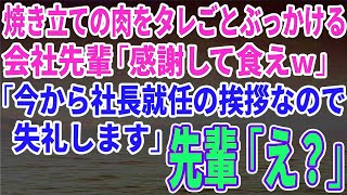 【スカッとする話】会社のBBQ大会で焼き立ての肉をタレごとぶっかける会社先輩「感謝して食えｗ」「今から社長就任の挨拶なので失礼します」先輩「え？」 [upl. by Vaas]