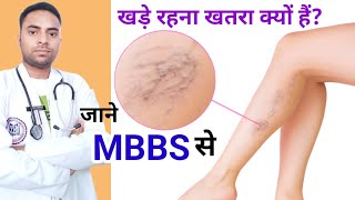 खड़े रहना खतरा क्यों होता हैं whats varicose vein disease varicoseveinanatomy raheesansari [upl. by Cornia830]