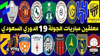 موعد ومعلقين مباريات الجولة 19 دوري روشن السعودي 2023  ترند اليوتيوب2 [upl. by Romito]