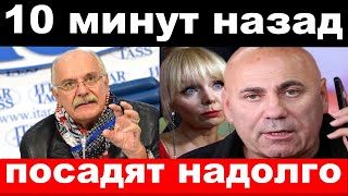 10 минут назад  чп  посадят надолго  Валерия  новости комитета Михалкова [upl. by Gaudette608]