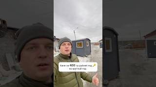 Купить баню под ключ в Екатеринбурге за 400 тр 89959352500 [upl. by Anhpad460]