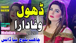 Dhool Wafadara  Chahat Khan Baloch  New Mujra Dance  25 January 2020 Light Dance Studio [upl. by Leelah]