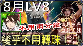 👉佐切幾乎不用轉珠「8月LV8」👉不用兩分鐘｜文字攻略【小空】【神魔之塔】8月挑戰任務｜月月挑戰之南風月｜因其都｜畫眉丸｜佐切｜所多瑪｜蛾摩拉｜梵帝岡 [upl. by Batha]