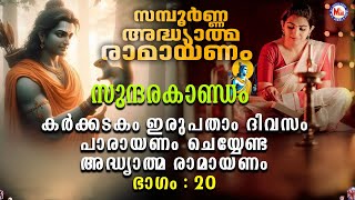 Ramayanam Parayanam Day 20  അദ്ധ്യാത്മ രാമായണം ഭാഗം ഇരുപത്  Adhyathma Ramayanam  SundaraKandam [upl. by Assilam]