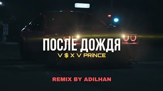 V  X V PRiNCE  После дождя ADILHAN Remix [upl. by Hillier]