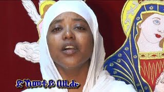 NEW ERITREAN ORTHODOX MEZMUR ድክመተይ በዚሑ [upl. by Arymahs]