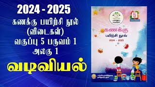 ENNUM EZHUTHUM  வகுப்பு 5  பருவம் 1  அலகு 1  கணக்கு பயிற்சி நூல்  வடிவியல்  2024  2025 [upl. by Eceeryt]