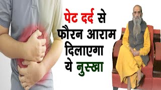 पेट दर्द के लिए ये है गुरुजी का चमत्कारी घरेलू नुस्खा  Stomach Pain  कोई साइड इफेक्ट्स नहीं [upl. by Ennaus]