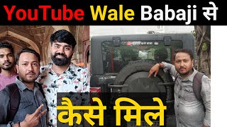 YouTube wale babaji se kaise mile  youtube wale babaji ka ghar  youtube wale babaji se me mila2024 [upl. by Chancey646]