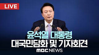 윤석열 대통령 대국민담화 및 기자회견  LIVE MBC 중계방송 2024년 11월 07일 [upl. by Elizabeth354]