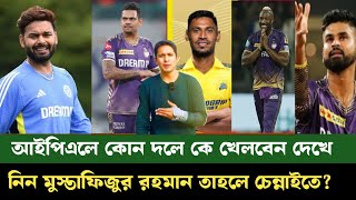 IPL nilam 2025 এবার আইপিএলে কোন দল কোন কোন প্লেয়ার কে কিনেছে আসুন একসাথে জেনে নেই 2025 IPL [upl. by Akemyt912]