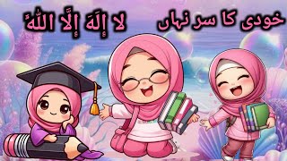 Khudi Ka Sirr e Nehan  خودي کا سر نہاں  KalameIqbal by Learn With Horain Fatima [upl. by Marlette85]