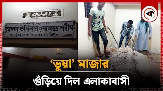 ‘ভুয়া’ মাজার গুঁড়িয়ে দিল এলাকাবাসী  Fake Shrine  Majar  Kamalganj  Moulvibazar  Kalbela [upl. by Lach]