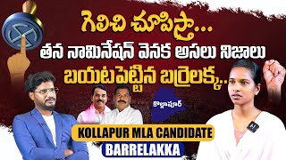 తన నామినేషన్ వెనక అసలు నిజాలు  Kollapur MLA Candidate Barrelakka Sirisha Interview  Aadhan [upl. by Ellen]