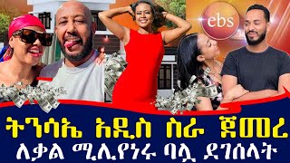 የ EBS ቃልኪዳን አሜሪካ ስትገባ የተደረገላት አቀባበል  ትንሳኤ ምን ጀመረ  ebs tv እሁድን በኢቢኤስ [upl. by Maurilia]