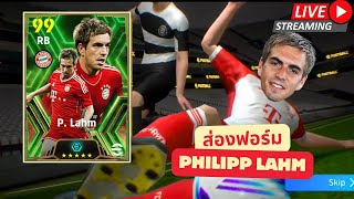 สตรีมสด ส่องฟอร์ม Philipp Lahm ค่าพลังเยอะที่สุดใน RB efootball [upl. by Affra]