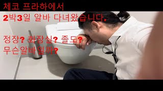 체코 프라하에서 2박3일간의 알바를 다녀왔습니다 물론 프라하 클럽도 다녀왔습니다 [upl. by Quin]