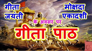 गीता का पाठ हिंदी में  Gita Path in Hindi  Gita Jayanti 2020 [upl. by Atsejam]