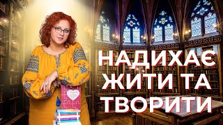 ЩО НАДИХАЄ ЖИТИ ТА ТВОРИТИ [upl. by Adnirb]