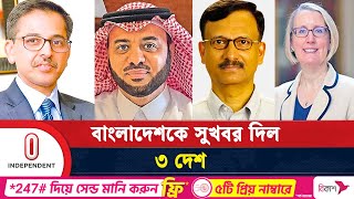 পররাষ্ট্র উপদেষ্টার সঙ্গে দেখা করে যে সুখবর দিলেন ৩ দেশের হাইকমিশনার  Dr Yunus  Independent TV [upl. by Ettenahc418]