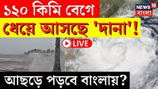 LIVE  Cyclone Dana Update  ১২০ কিমি বেগে ধেয়ে আসছে ‘দানা’ আছড়ে পড়বে বাংলায়  Bangla News [upl. by Redmund]