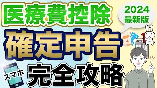 【医療費控除】スマホで簡単に確定申告する方法（2024年最新版：eTax） [upl. by Siramay]