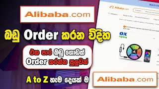 Alibaba Online Shopping Sinhala  How to Order Alibaba Sinhala  Step by Step  2022 l SBDigit [upl. by Materse]