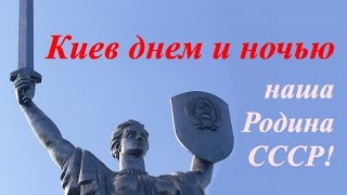 Киев днем и ночью ☆ УССР ☆ Клуб путешественников Юрий Сенкевич ☆ Украинское телевидение ☆ [upl. by Churchill463]