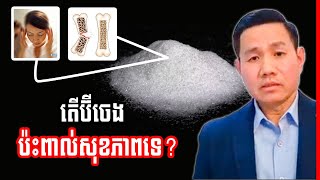 តើប៊ីចេងធ្វើឱ្យប់ះពាល់ដល់សុខភាពឬទេ  Monosodium glutamate [upl. by Halilahk]