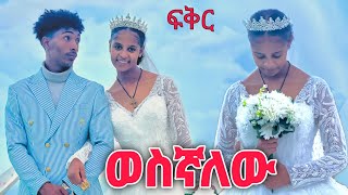 tiktok  ወስኛለው በቃ አግዙኝ [upl. by Adelpho492]