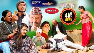 Halka Ramailo  Episode 09  3 Nov 2019  Balchhi Dhrube Raju Master  Nepali Comedy [upl. by Anibla]