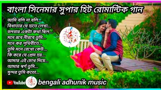 Bengali Old Super hit🥀 romantic Songs বাংলা সিনেমার সুপার হিট ❤রোমান্টিক🎧 গান। [upl. by Stier249]