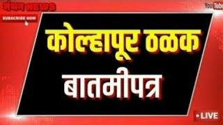 कोल्हापूर ठळक  कोल्हापूर ठळक बातमीपत्र  kolhapur headlines १९ जून २०२१  मंथन news kolhapur [upl. by Bekha]