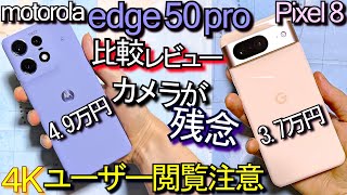 motorola edge 50 pro 比較レビュー『カメラが残念』vs Pixel 8ユーザー閲覧注意2 [upl. by Omle]