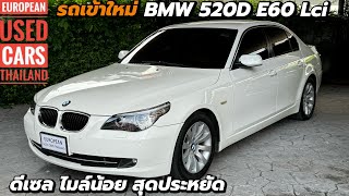 BMW 520D E60 Lci ดีเซล อีกหนึ่งรุ่นที่น่าใช้ ขับสบาย ประหยัดน้ำมัน [upl. by Comstock]