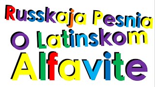 Xaras Animation Russian Latin Alphabet SongRusskaja Pesnia O Latinskom Alfavite [upl. by Cherish871]