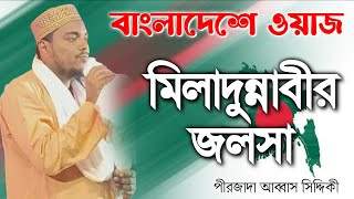 আব্বাস সিদ্দিকীর বাংলাদেশের ওয়াজ। Abbas Siddiquis waz of Bangladesh [upl. by Ymmik]