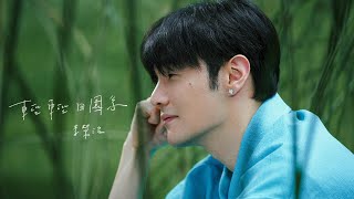 李榮浩 Ronghao Li《輕輕田園系 Ordinary Love》Official Music Video [upl. by Adnawaj917]