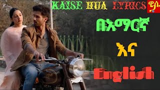 ምርጥ የህንድ ሙዚቃ በአማርኛ እና በእንግሊዝኛ Kaise Hua Kabir Singh Song Lyrics Wase Records Tergum Films [upl. by Wilfreda]