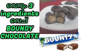 വെറും 3 INGREDIENTS വെച്ചു BOUNDY CHOCOLATE തയ്യാർ  BOUNDY CHOCOLATE RECIPE  DEVS COOKING WORLD [upl. by Palecek922]