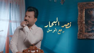 نصر البحار  رجعت اتوسل  Naser El Bahar  Rejaat Atwassal Official Music Video 2023 [upl. by Ydnis282]