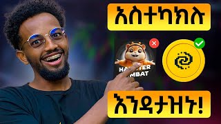 ትንሽ ስህተት ዋጋ ያስከፍላችኋል  PIXELVERSE LEVELS  HAMSTER KOMBAT in Ethiopia [upl. by Edge]