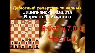 Сицилианская Защита Система Тайманова За Черных 6Се2 и 700 Часть 1 Шахматная Академия Фаворит [upl. by Aerdnu]