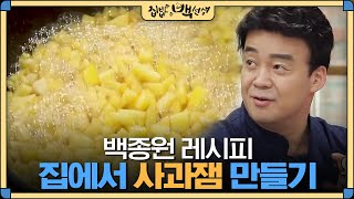 집밥백선생 맛없는 사과가 냉장고에 남아있다면 백종원의 빵도둑 사과잼 만들기  EP20 [upl. by Eleazar784]