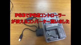 PS2のコントローラーをPS3で使えるコンバーターを買ってみた [upl. by Tnecnivleahcim]