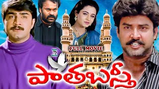 PAATHABASTHI  TELUGU FULL MOVIE  SRIKANTH  SURESH  OOHA  NAGABAU  KOTA  TELUGU CINE CAFE [upl. by Evangelin]